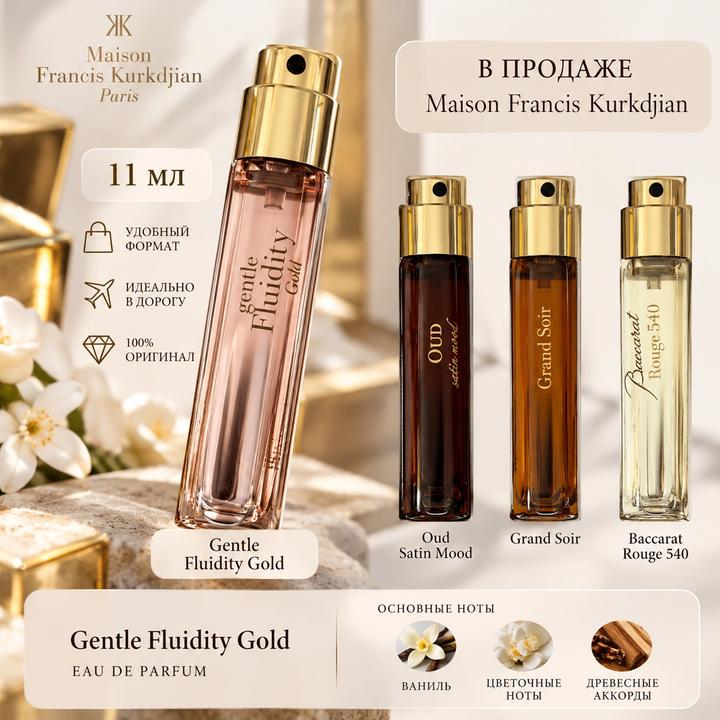 Maison Francis Kurkdjian — Gentle Fluidity Gold, 11 мл