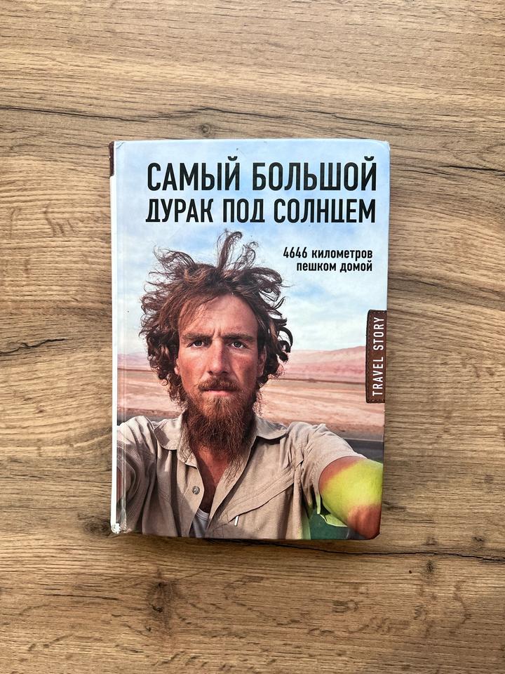 Самый большой дурак под солнцем