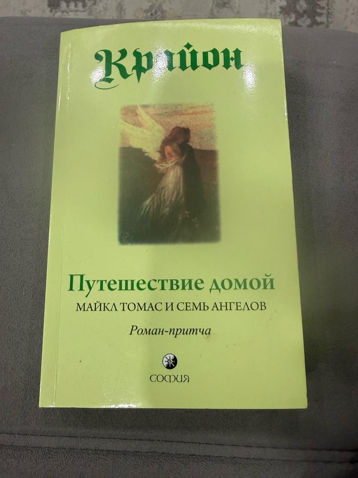 Крайон Путешествие домой