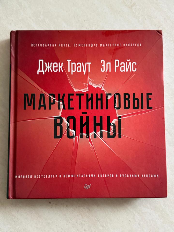 Маркетинговые войны Джек Траут