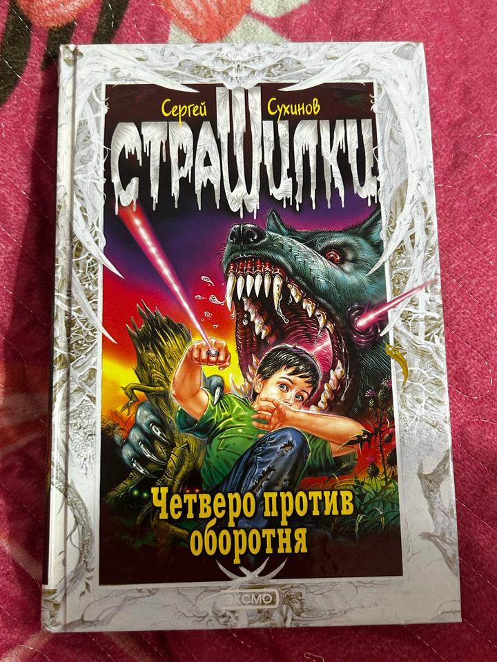 Четверо против оборотня(Страшилки , Сергей Сухинов.Издательство ЭКСМО 2000 г)