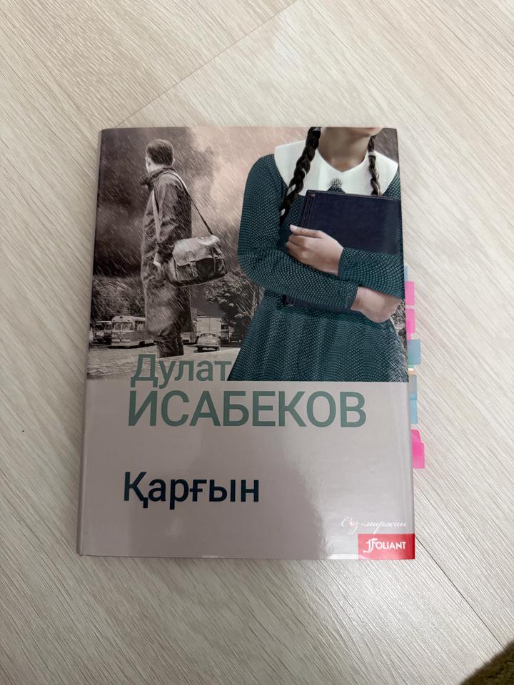 Қарғын, Дулат Исабеков
