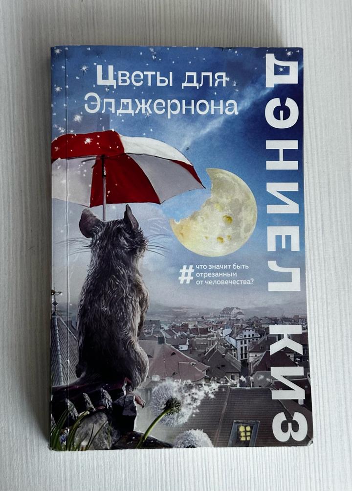 Цветы для Элджернона