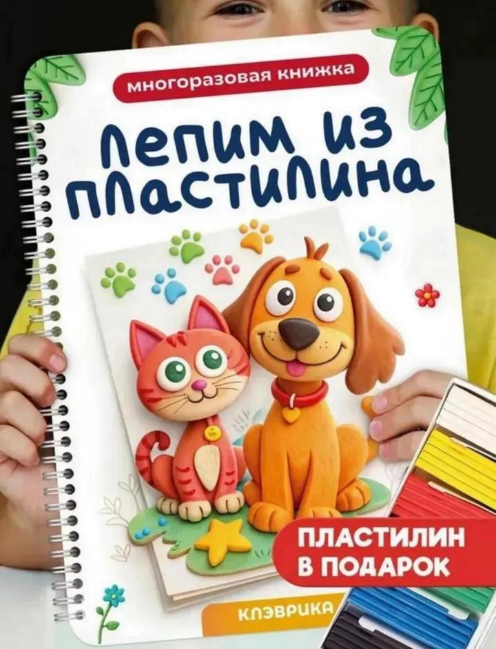 многоразовая книжка для лепки из пластилина