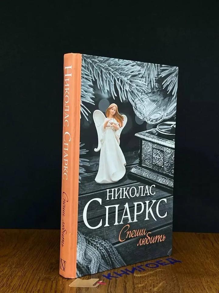 Книга “Спеши любить”