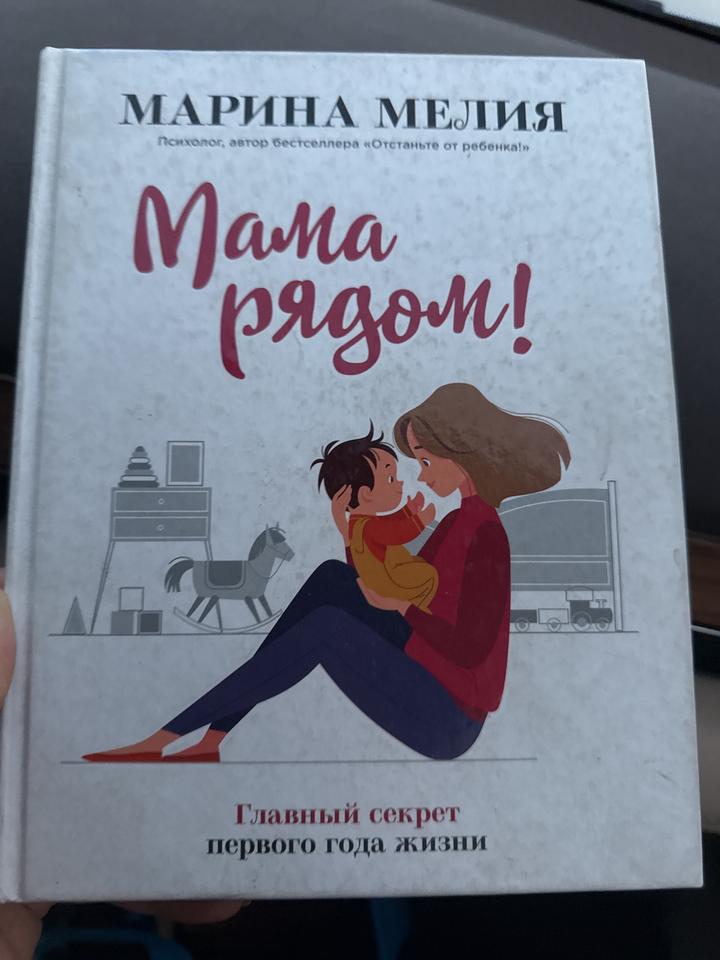 Мама рядом!
