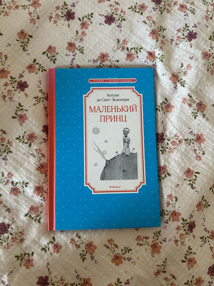Маленький принц