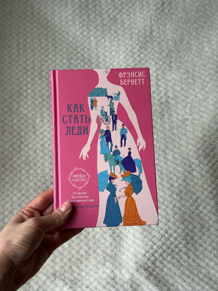 Как стать леди - Фрэнсис Бернетт