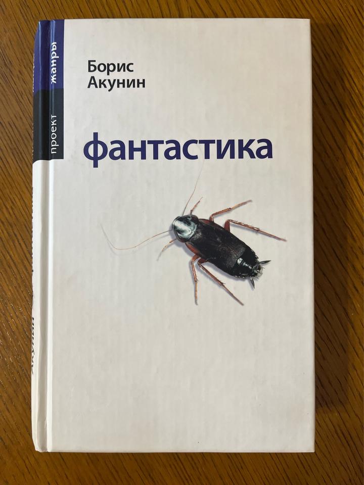 Фантастика