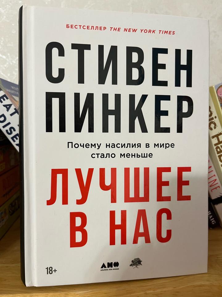 Лучшее в нас. Почему насилия в мире стало меньше