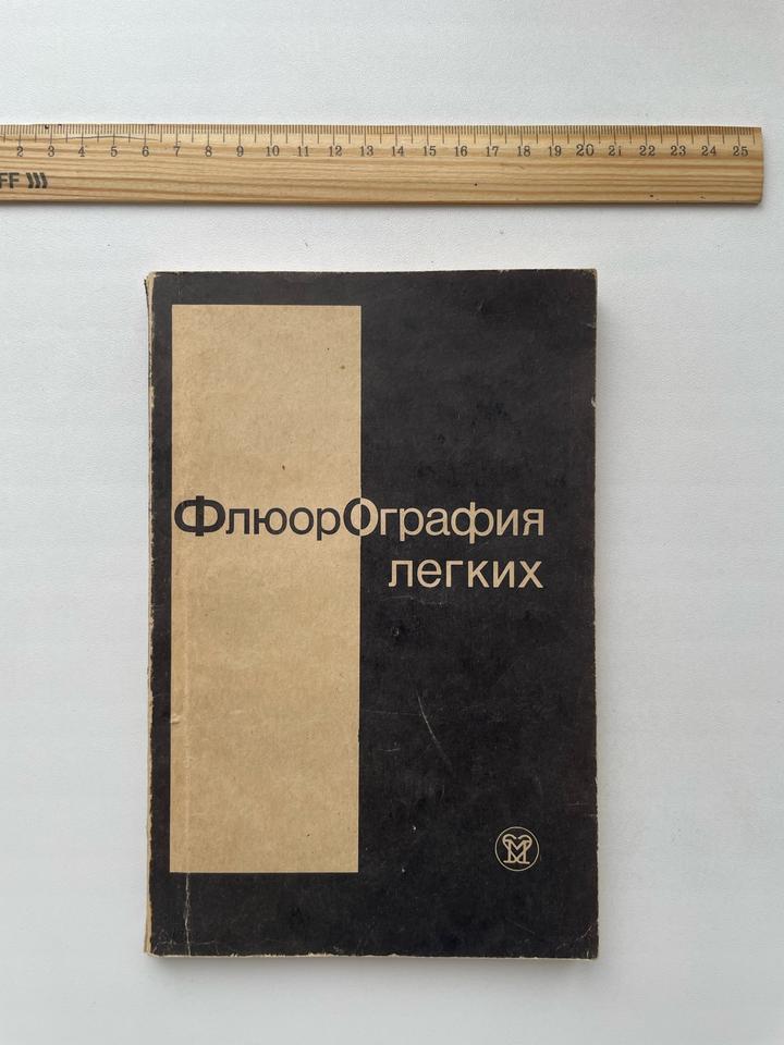Флюорография легких