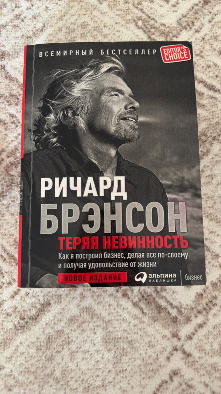 Книга биография Ричард Брэнсон «Теряя невинность»