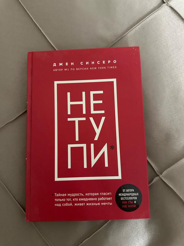 НЕ ТУПИ