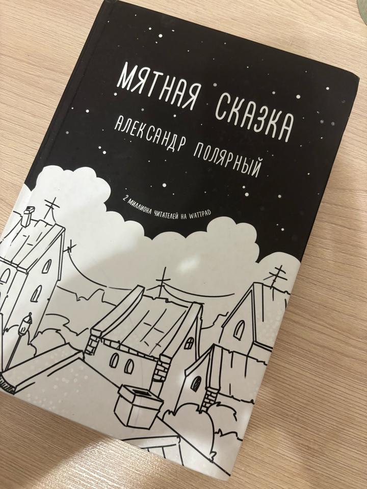 Мятная сказка