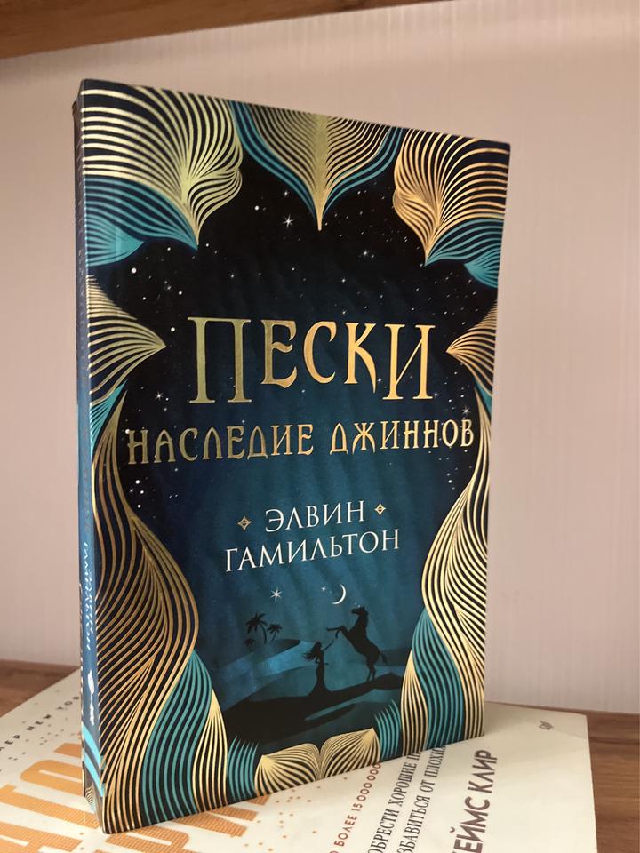 Пески. Наследие джиннов