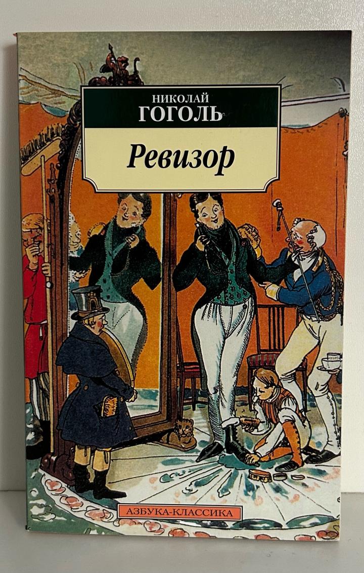 Ревизор