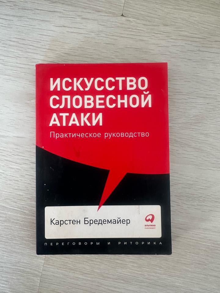 Искусство словесной атаки. Практическое руководство