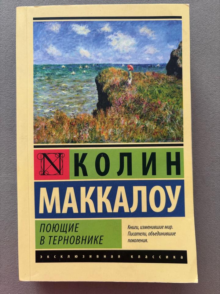 Поющие в терновнике