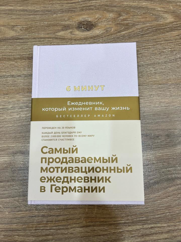 6 минут. Ежедневник, который изменит вашу жизнь