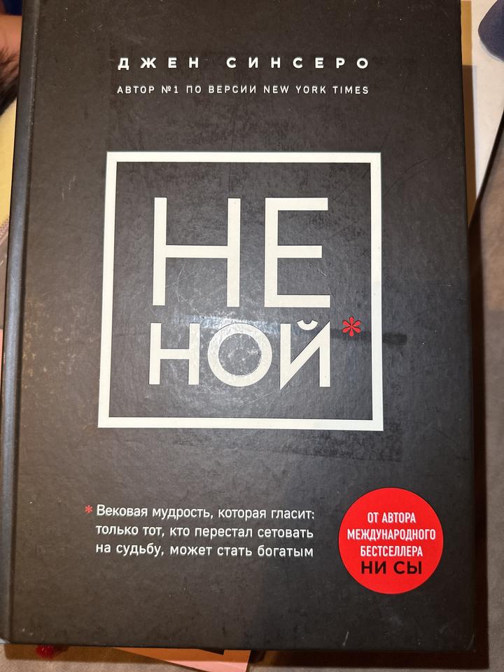 НЕ НОЙ