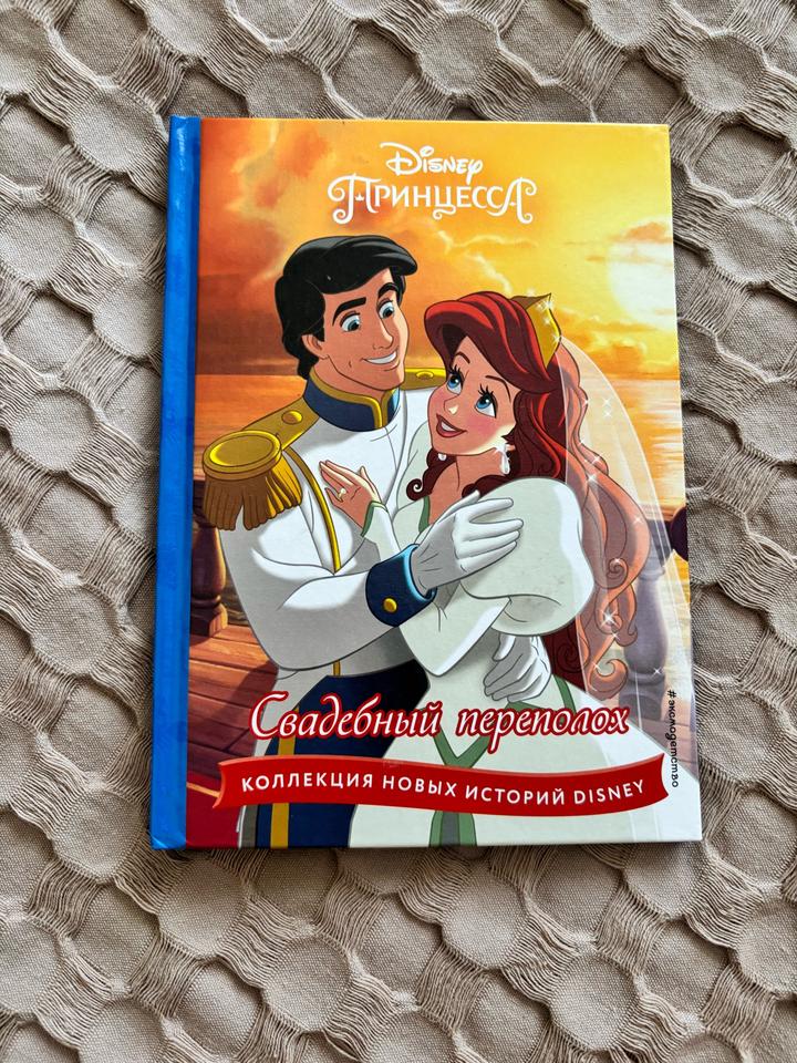 Принцесса Дисней - Свадебный переполох