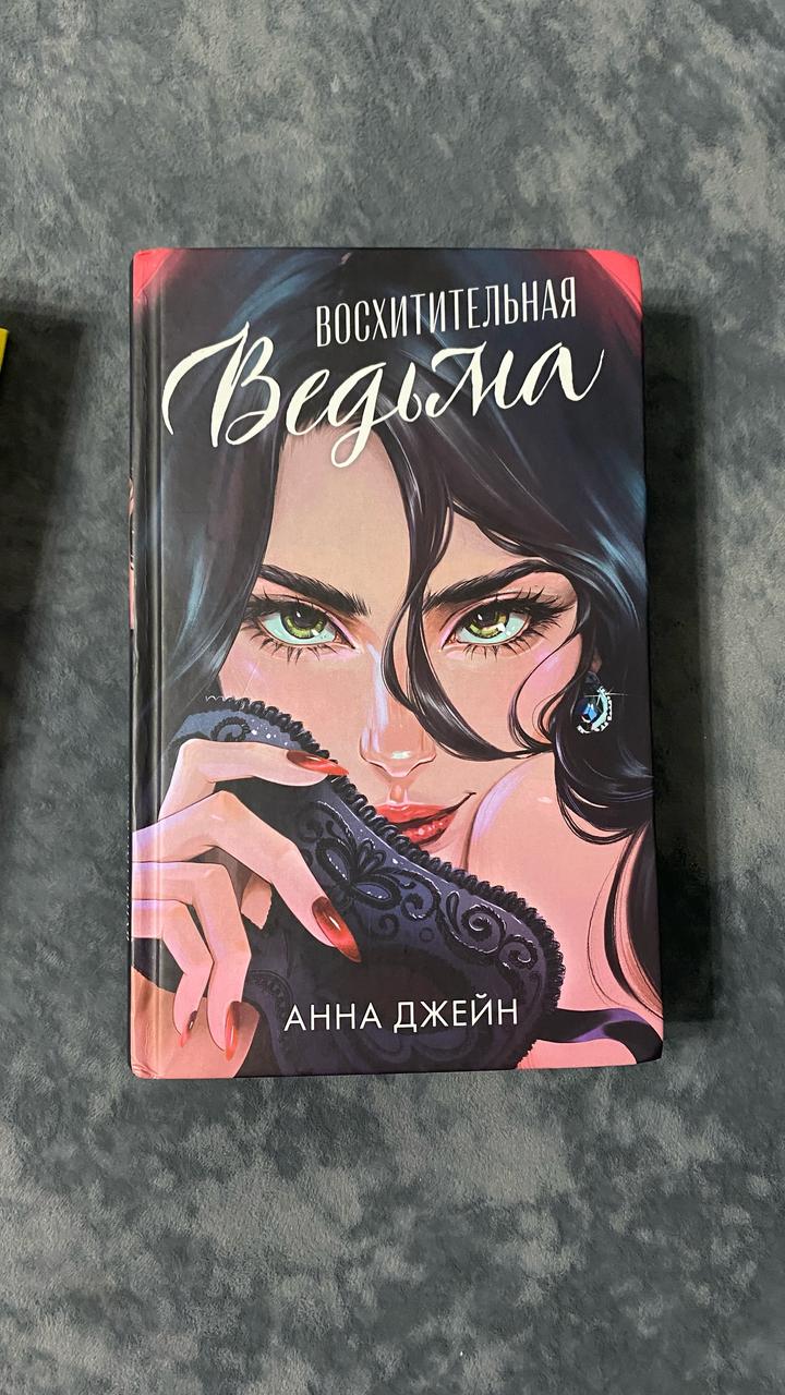 Восхитительная ведьма 1-2 часть