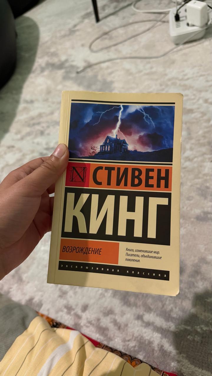 Стивен Кинг Возрождение