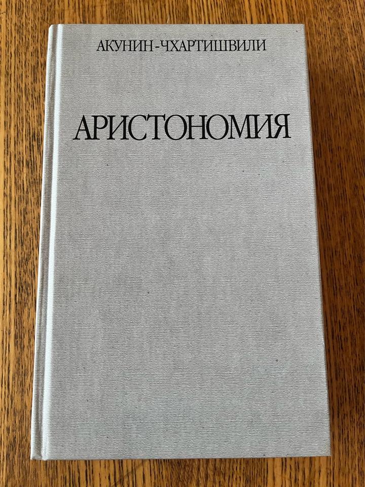 Аристономия