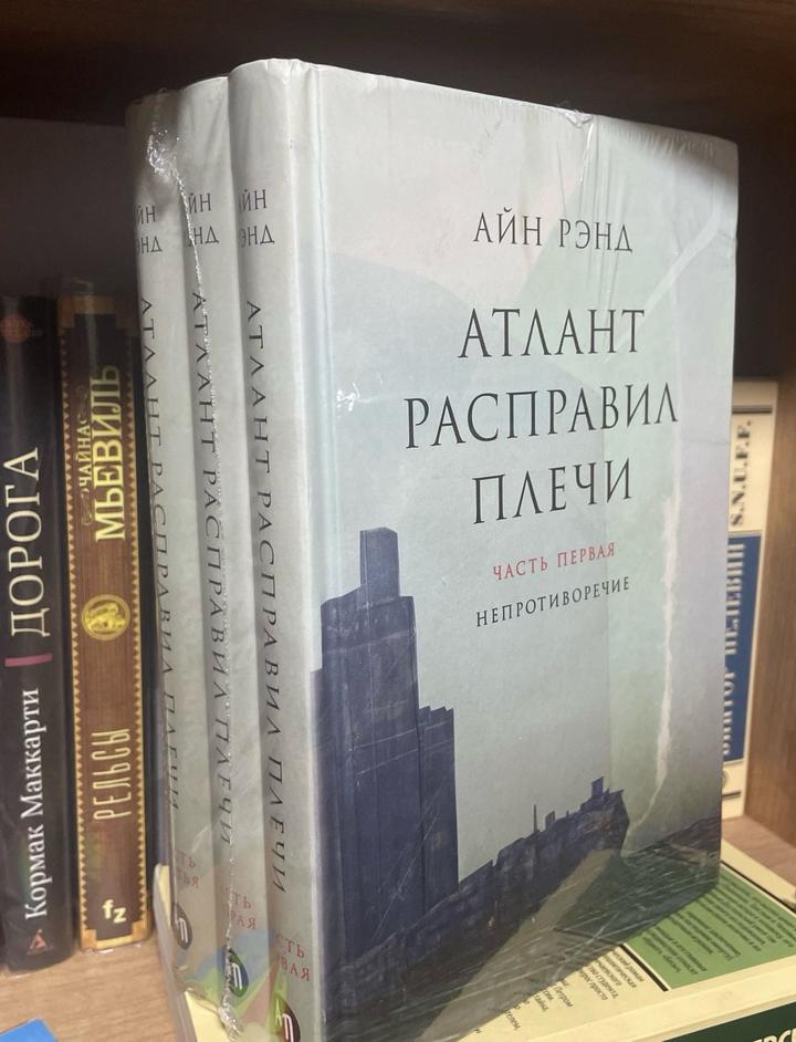 Трилогия книг «Атлант расправил плечи» Айн Рэнд