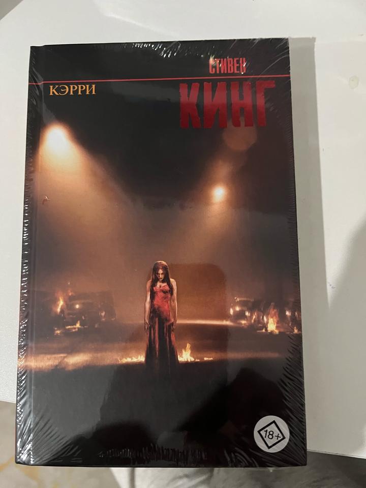 Кэрри.Стивен Кинг.Книга.