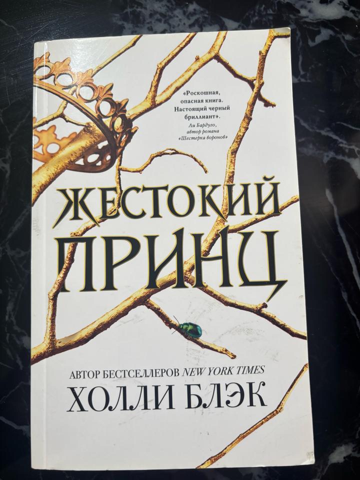 Жестокий принц Холли Блэк