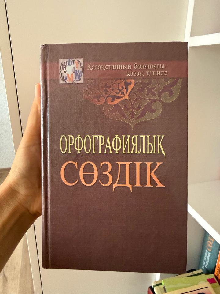 Орфографиялық сөздік