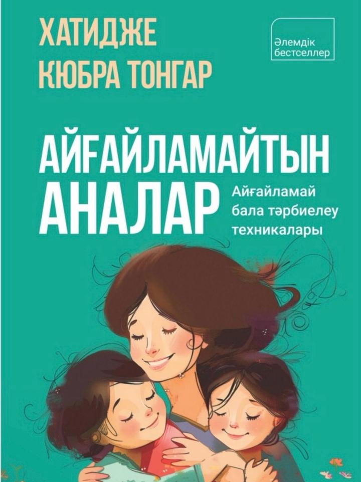 Айғайламайтын аналар книга