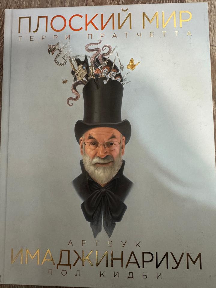 Плоский мир. Артбук