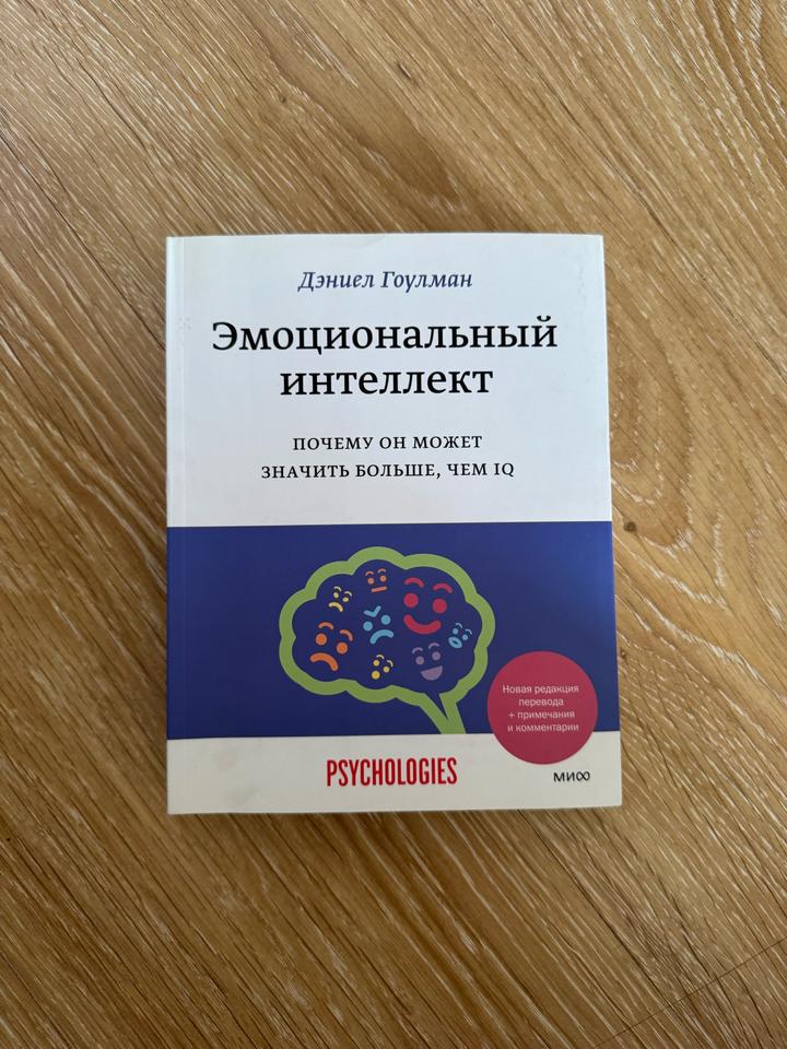Эмоциональный интеллект. Почему он может значить больше, чем IQ. Гоулман