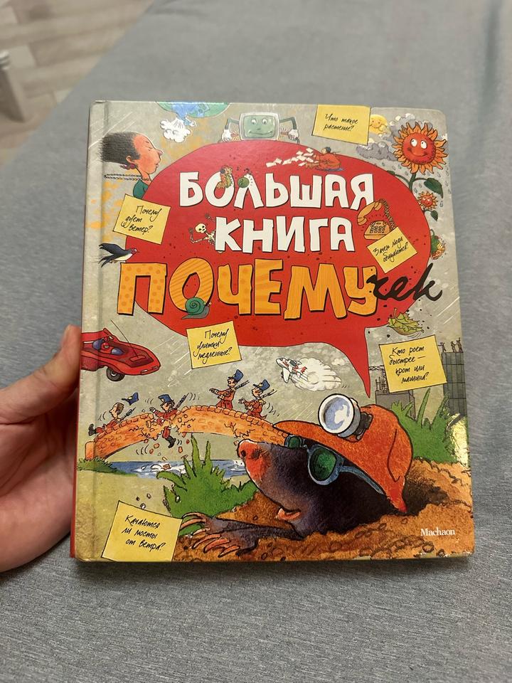 Большая книга почемучек