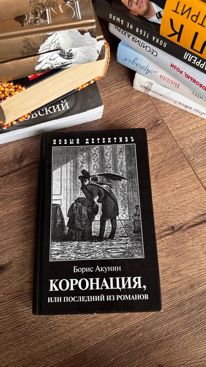 Коронация Б.Акунин