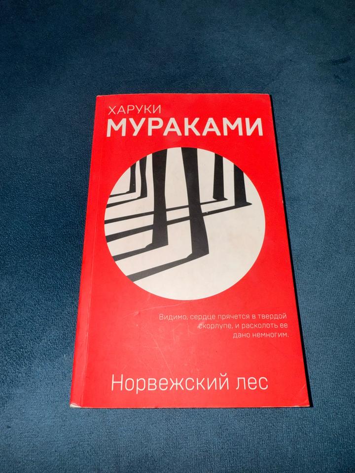 Норвежский лес