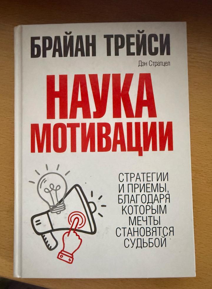 Наука мотивации