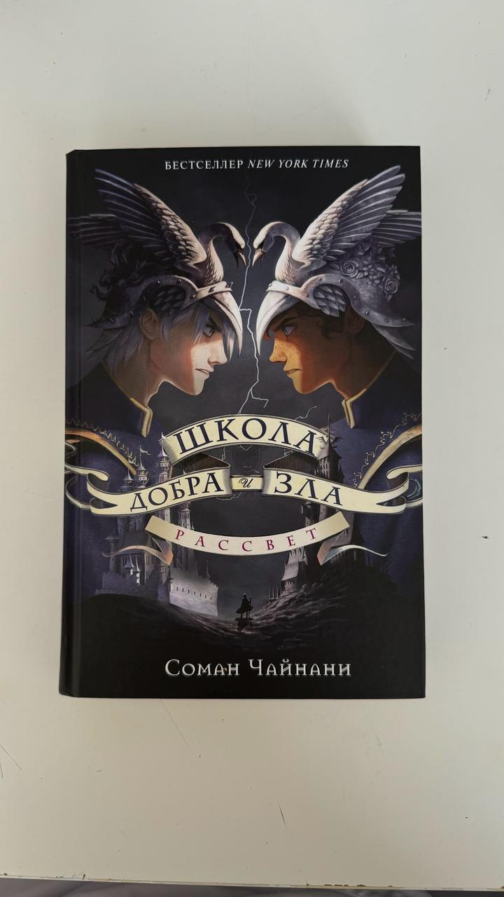 Школа добра и зла
