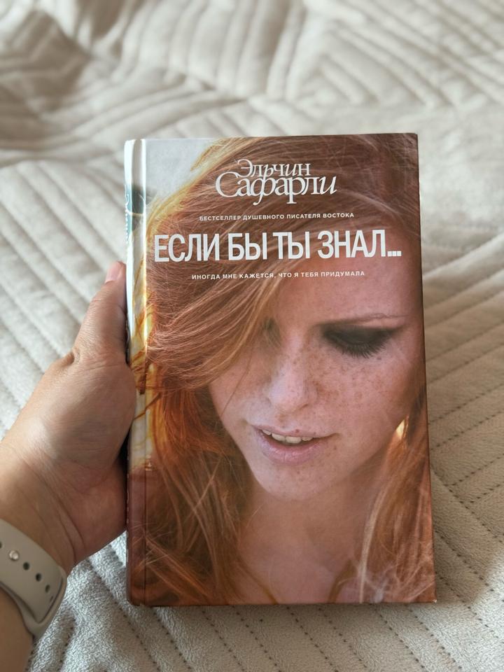 Если бы ты знал...