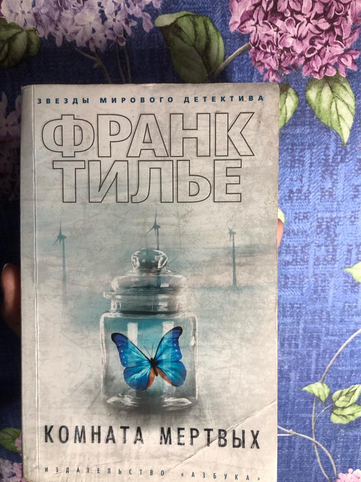 Комната мертвых