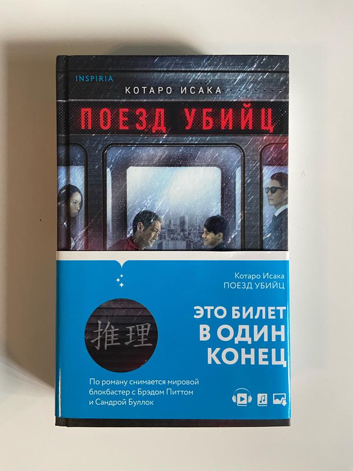 Поезд убийц - Котаро Исака