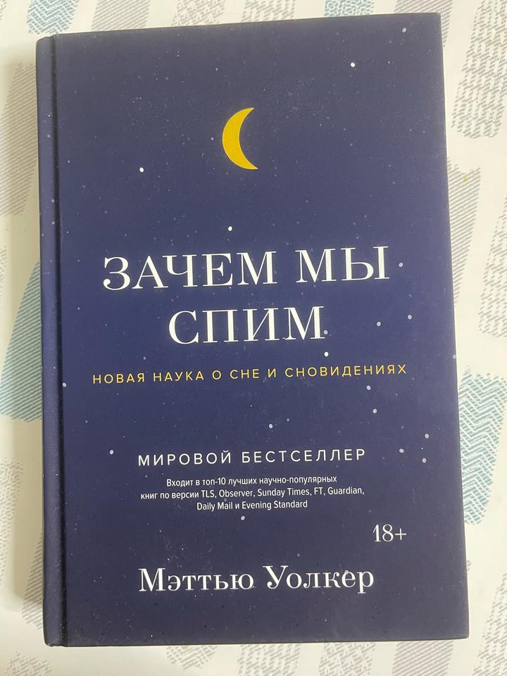 Зачем мы спим. Новая наука о сне и сновидениях