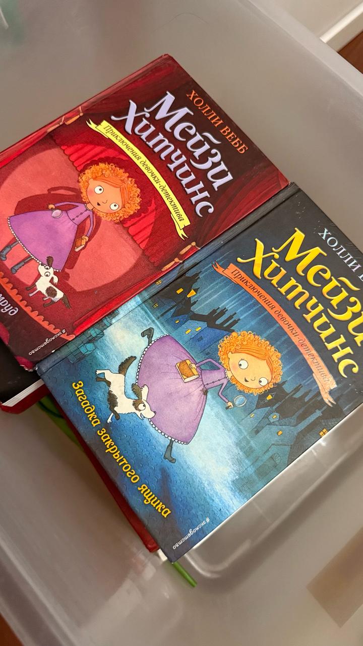 Мейзи Хитченс детская книга