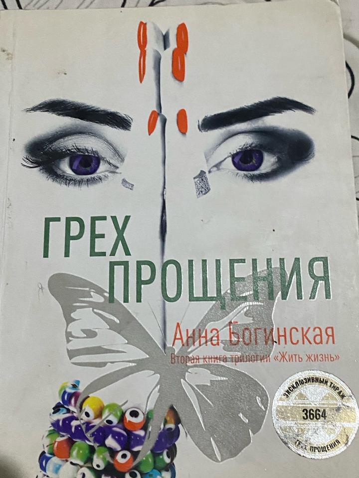 Грех прощения