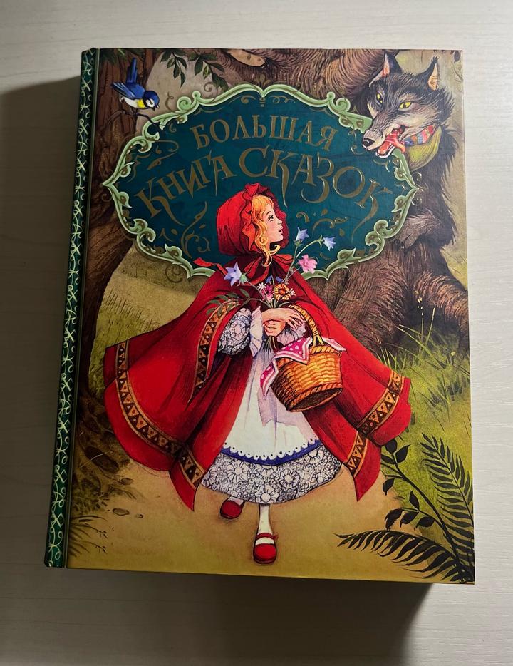 Большая книга сказок