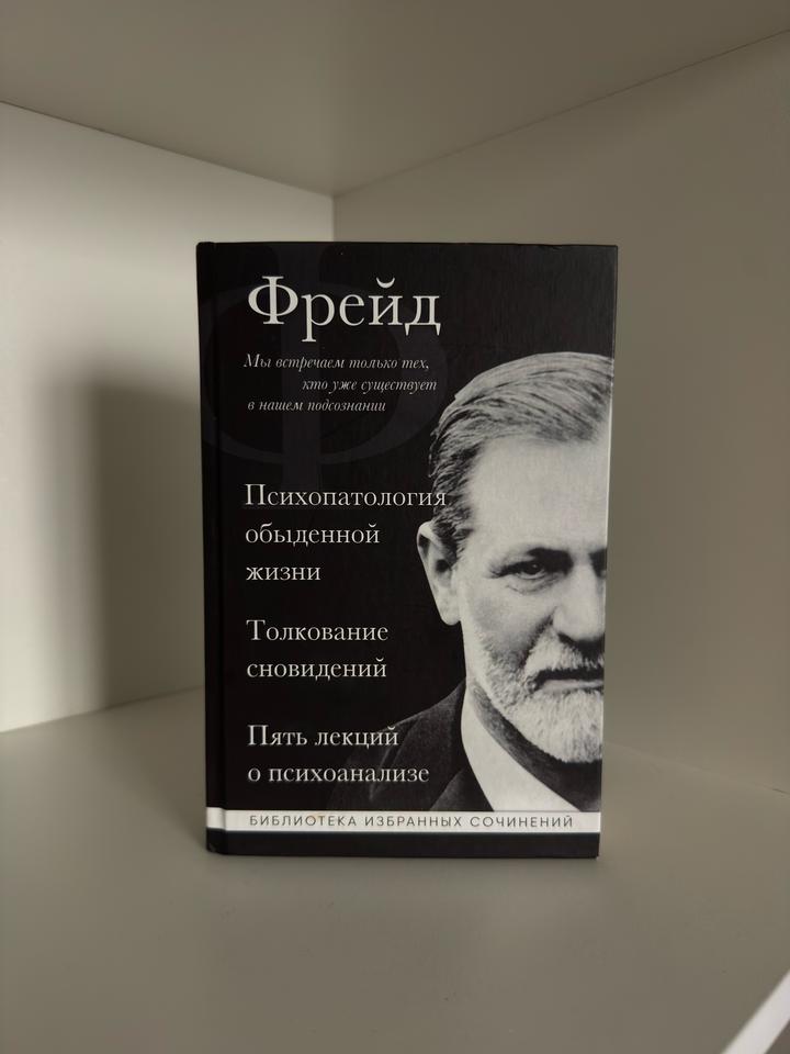 Зигмунд Фрейд
