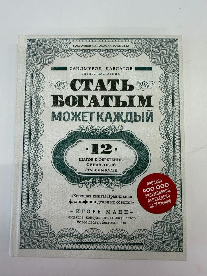 Стать богатым может каждый