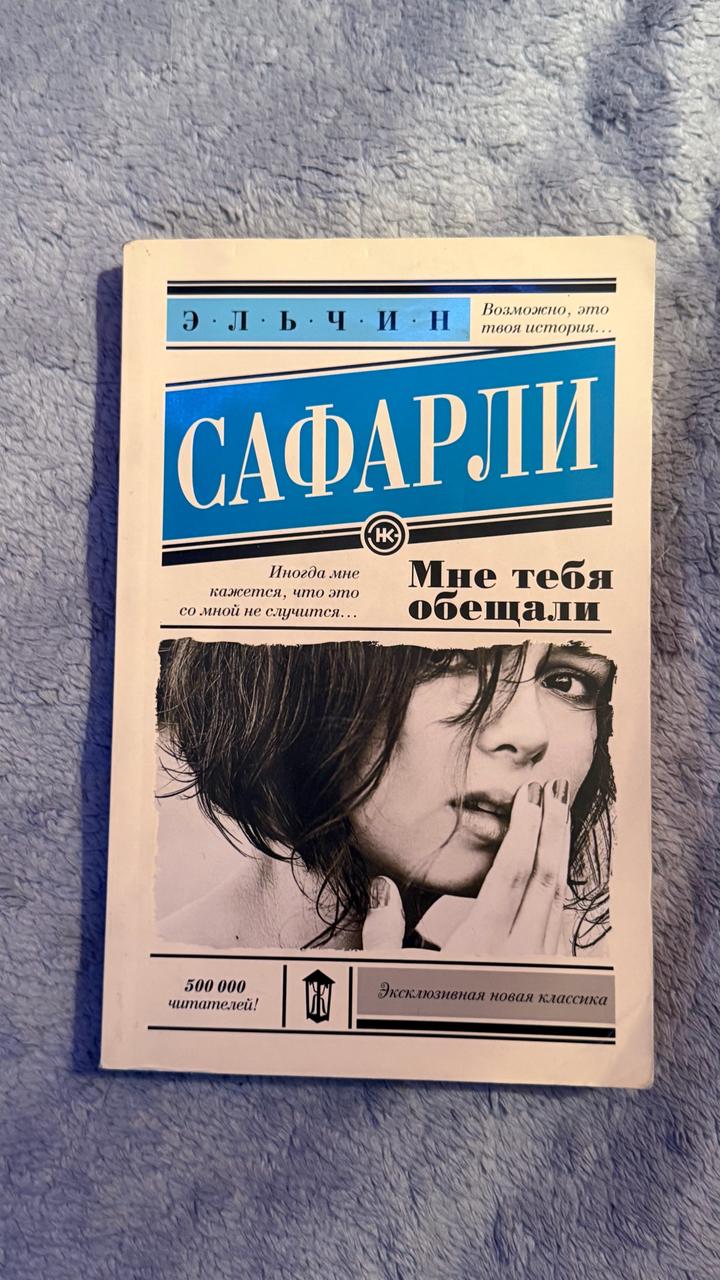 Мне тебя обещали книга